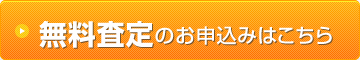 無料査定のお申し込みはこちら